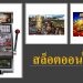 ภาพ 369 super slot